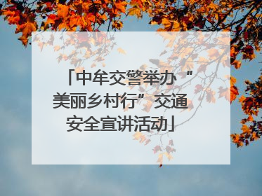中牟交警举办“美丽乡村行”交通安全宣讲活动