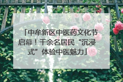 中牟新区中医药文化节启幕！千余名居民“沉浸式”体验中医魅力