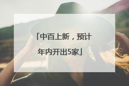 中百上新，预计年内开出5家