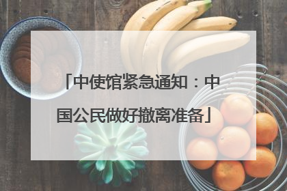 中使馆紧急通知：中国公民做好撤离准备