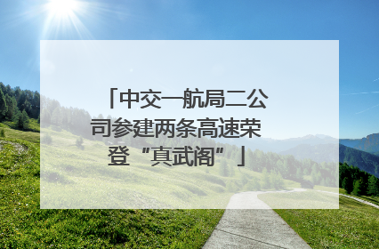 中交一航局二公司参建两条高速荣登“真武阁”