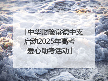中华财险常德中支启动2025年高考爱心助考活动