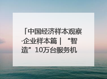 中国经济样本观察·企业样本篇｜“智造”10万台服务机器人，“小巨人”擎朗有大梦想