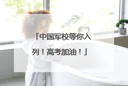 中国军校等你入列！高考加油！