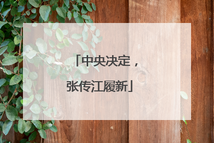 中央决定，张传江履新