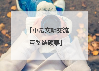 中希文明交流互鉴结硕果