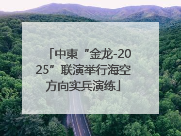 中柬“金龙-2025”联演举行海空方向实兵演练
