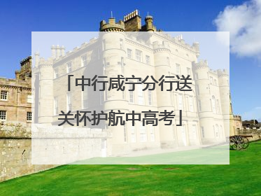 中行咸宁分行送关怀护航中高考