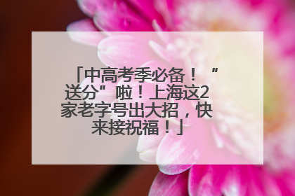 中高考季必备！“送分”啦！上海这2家老字号出大招，快来接祝福！