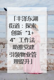 丰泽东湖街道：探索创新“1+4”工作法 助推党建引领物业管理提升