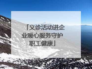 义诊活动进企业暖心服务守护职工健康
