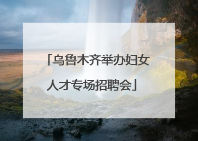 乌鲁木齐举办妇女人才专场招聘会