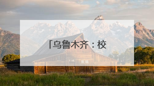 乌鲁木齐：校园“变身”游乐场 小学生闯关测评学习能力