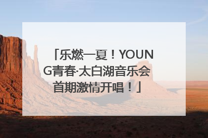 乐燃一夏！YOUNG青春·太白湖音乐会首期激情开唱！