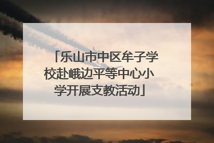 乐山市中区牟子学校赴峨边平等中心小学开展支教活动