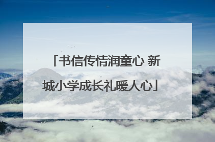 书信传情润童心 新城小学成长礼暖人心