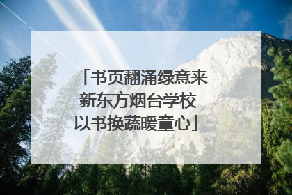 书页翻涌绿意来 新东方烟台学校以书换蔬暖童心