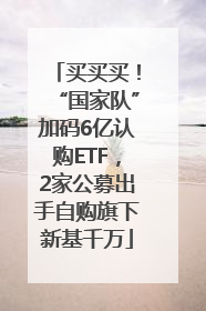 买买买！“国家队”加码6亿认购ETF，2家公募出手自购旗下新基千万