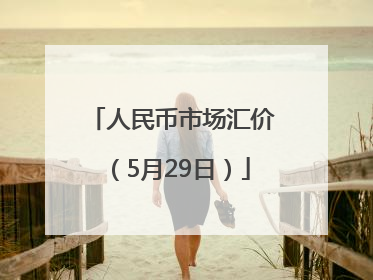 人民币市场汇价（5月29日）