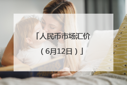 人民币市场汇价（6月12日）
