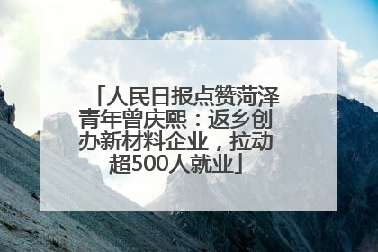 人民日报点赞菏泽青年曾庆熙：返乡创办新材料企业，拉动超500人就业