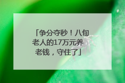 争分夺秒！八旬老人的17万元养老钱，守住了