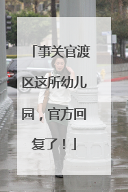事关官渡区这所幼儿园，官方回复了！