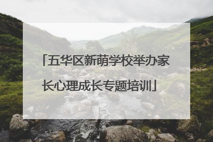 五华区新萌学校举办家长心理成长专题培训