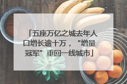 五座万亿之城去年人口增长逾十万，“增量冠军”重回一线城市