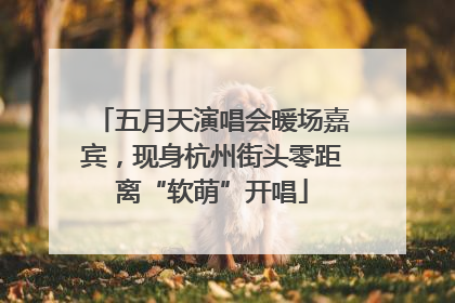 五月天演唱会暖场嘉宾，现身杭州街头零距离“软萌”开唱