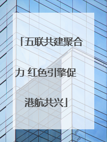 五联共建聚合力 红色引擎促港航共兴