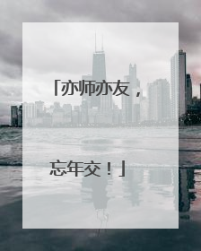 亦师亦友，忘年交！
