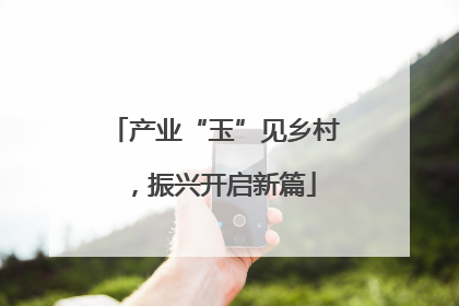 产业“玉”见乡村，振兴开启新篇