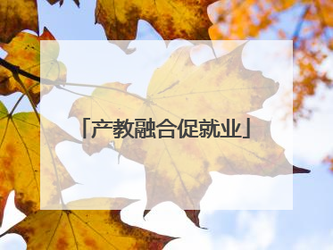 产教融合促就业