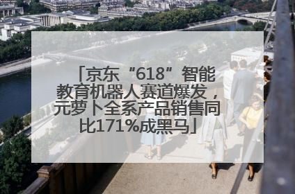 京东“618”智能教育机器人赛道爆发，元萝卜全系产品销售同比171%成黑马