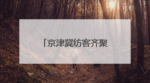 京津冀纺客齐聚河北高阳 共谋产业协同发展