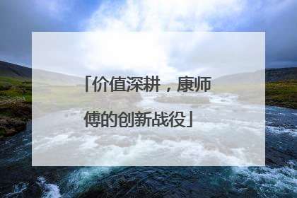 价值深耕，康师傅的创新战役