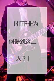 任正非为何提到这三人？