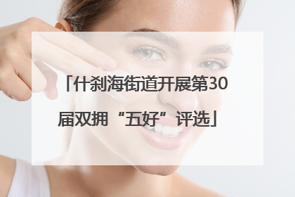 什刹海街道开展第30届双拥“五好”评选