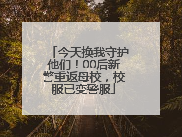 今天换我守护他们！00后新警重返母校，校服已变警服