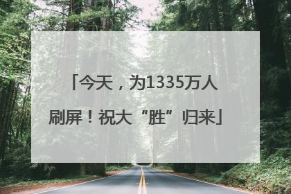 今天，为1335万人刷屏！祝大“胜”归来
