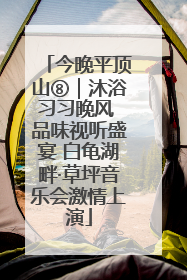 今晚平顶山⑧｜沐浴习习晚风 品味视听盛宴 白龟湖畔·草坪音乐会激情上演