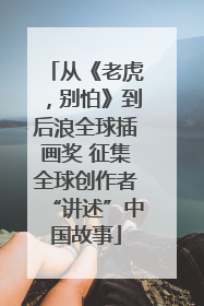 从《老虎，别怕》到后浪全球插画奖 征集全球创作者“讲述”中国故事