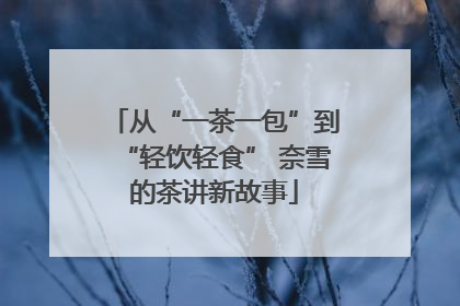 从“一茶一包”到“轻饮轻食” 奈雪的茶讲新故事