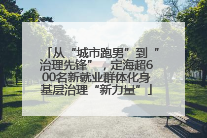从“城市跑男”到“治理先锋”，定海超600名新就业群体化身基层治理“新力量”