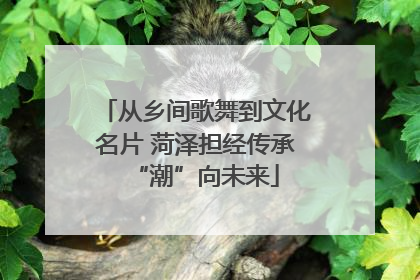 从乡间歌舞到文化名片 菏泽担经传承“潮”向未来