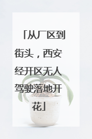从厂区到街头，西安经开区无人驾驶落地开花