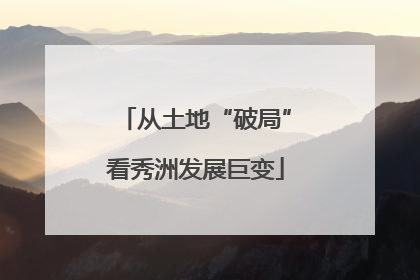 从土地“破局”看秀洲发展巨变