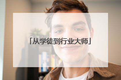 从学徒到行业大师