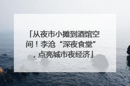 从夜市小摊到酒馆空间！李沧“深夜食堂”，点亮城市夜经济